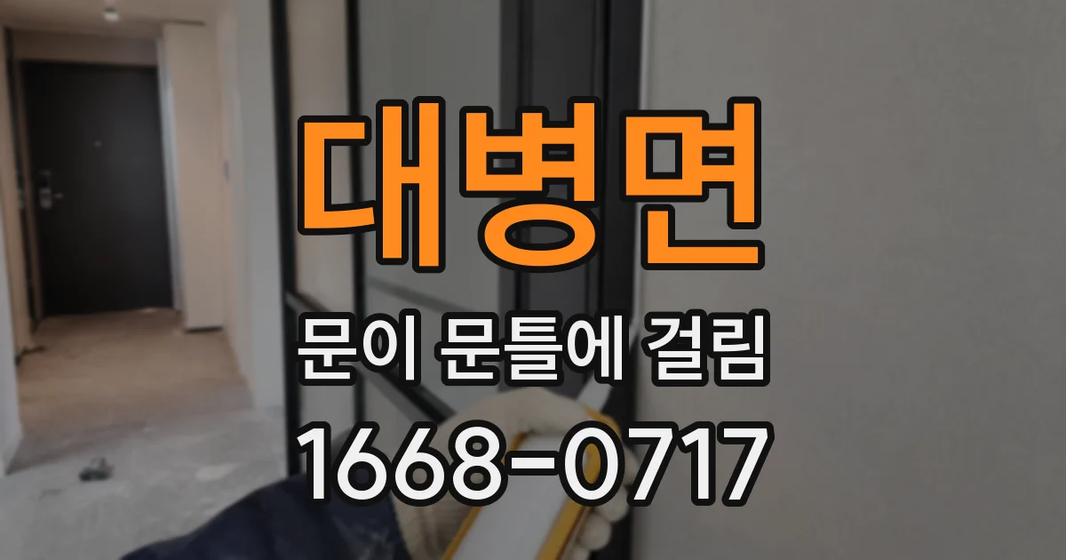 대병면 문이 문틀에 걸림