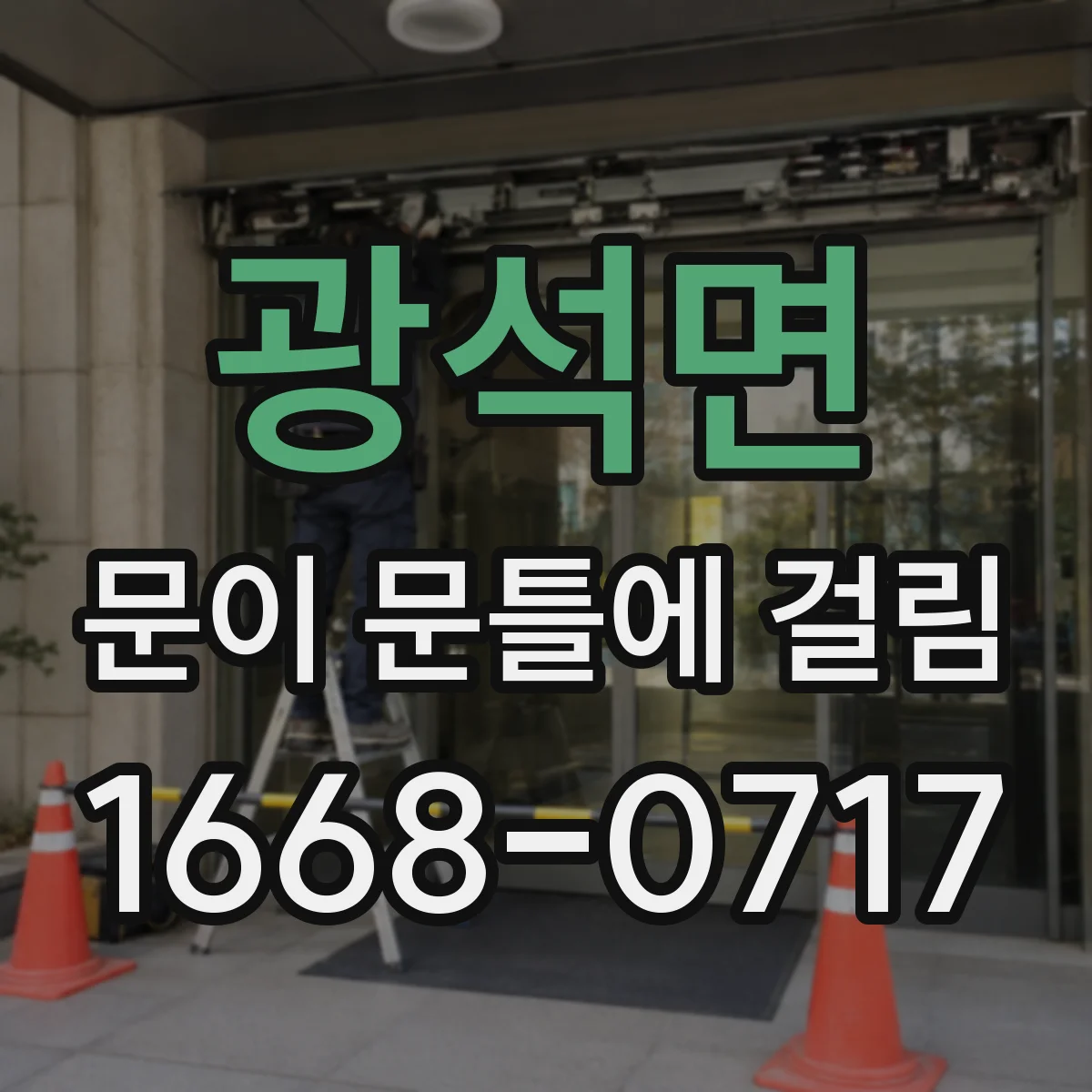 광석면 문이 문틀에 걸림
