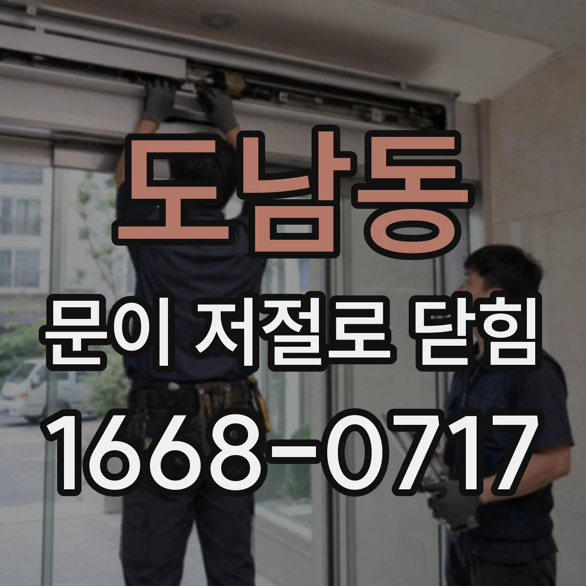 도남동 문이 저절로 닫힘