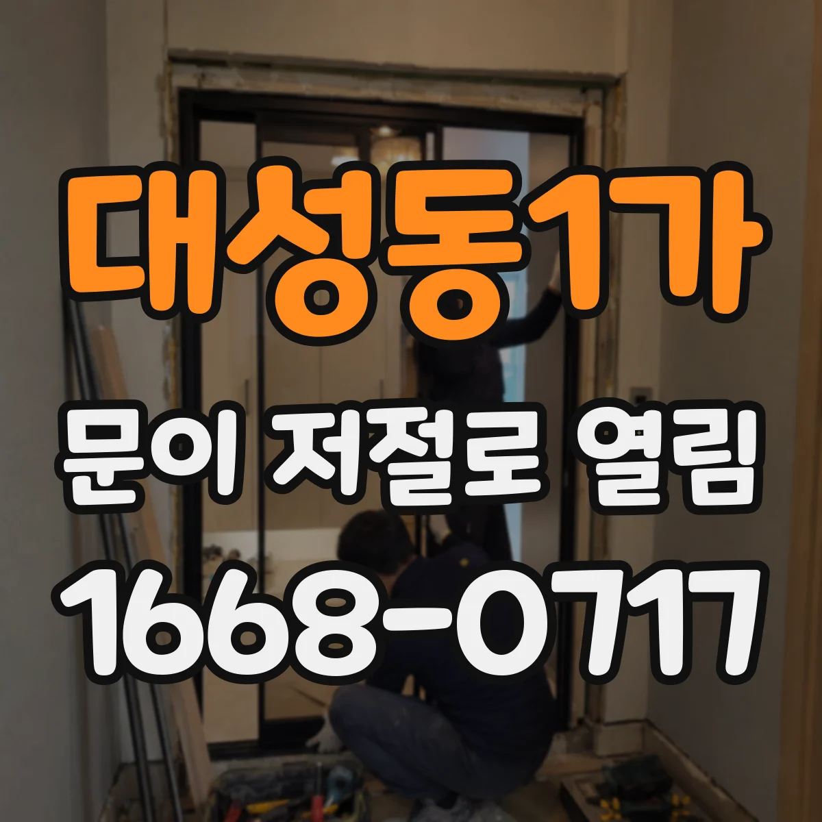 대성동1가 문이 저절로 열림