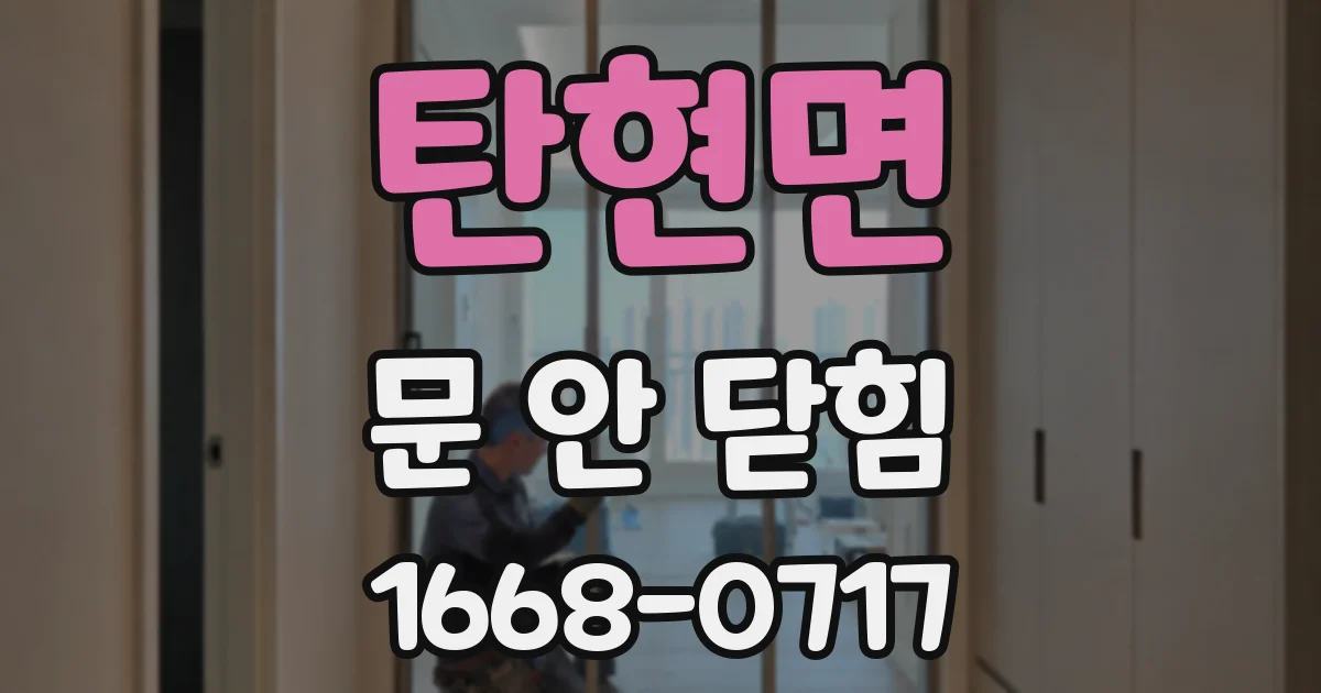 탄현면 문 안 닫힘