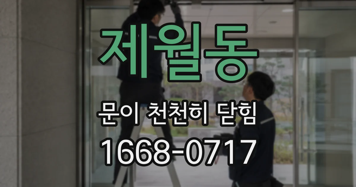 제월동 문이 천천히 닫힘