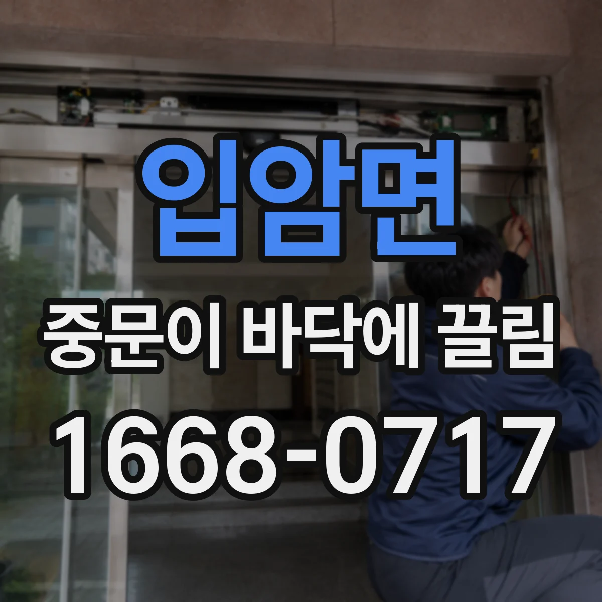 입암면 중문이 바닥에 끌림