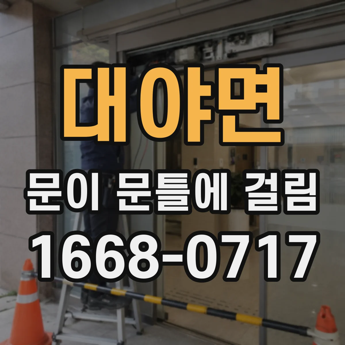 대야면 문이 문틀에 걸림