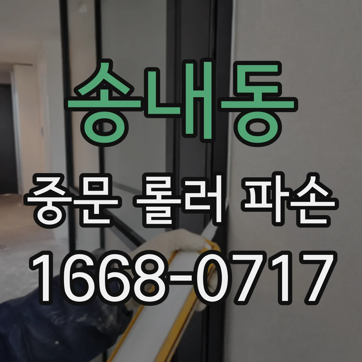송내동 중문 롤러 파손