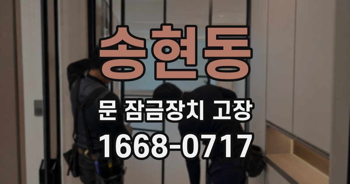 송현동 문 잠금장치 고장