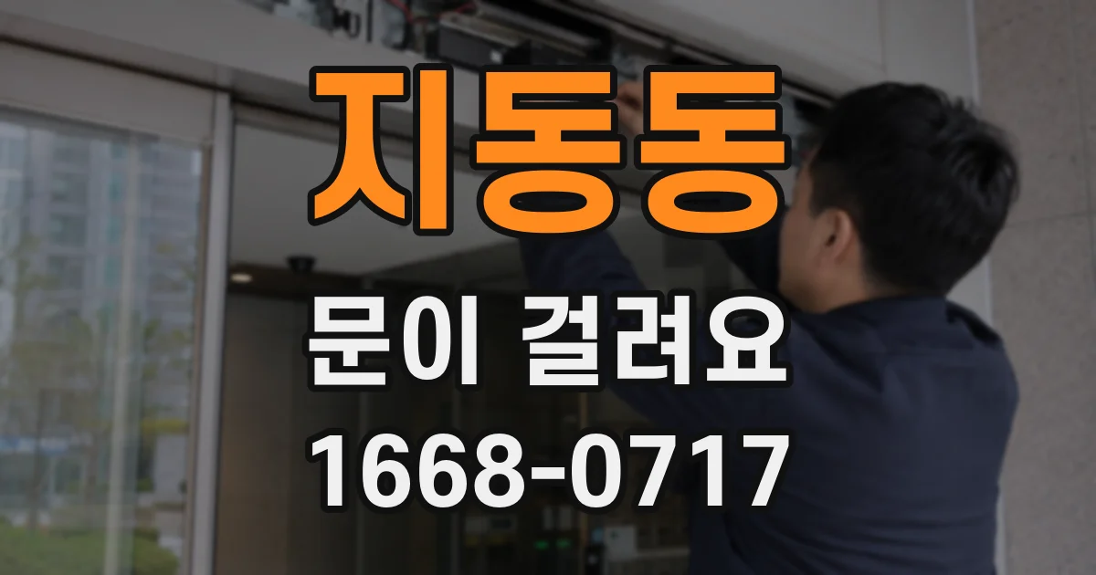 지동동 문이 걸려요