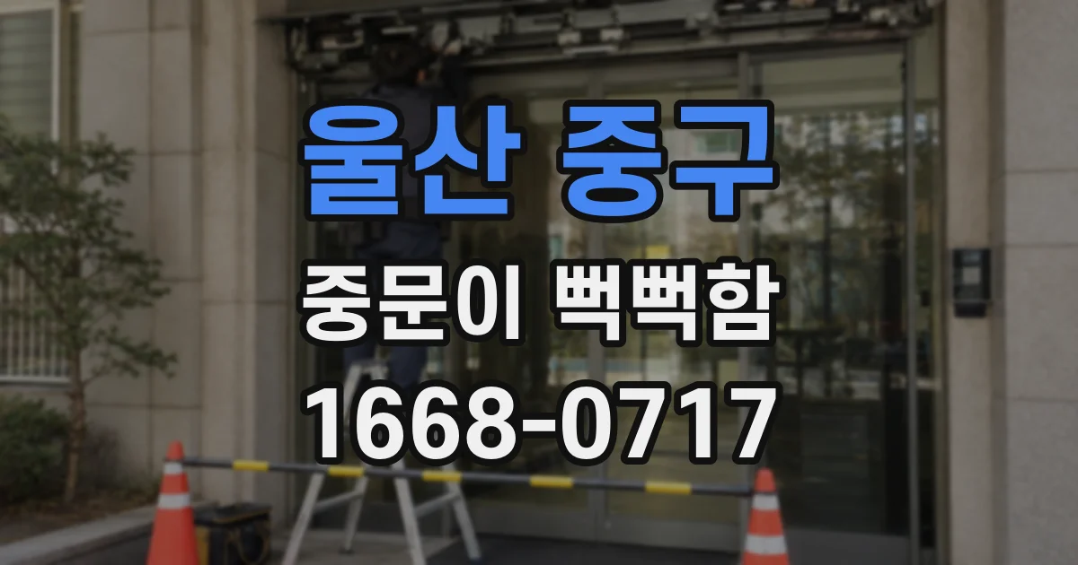 울산 중구 중문이 뻑뻑함