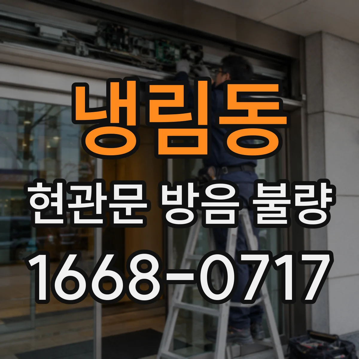 냉림동 현관문 방음 불량