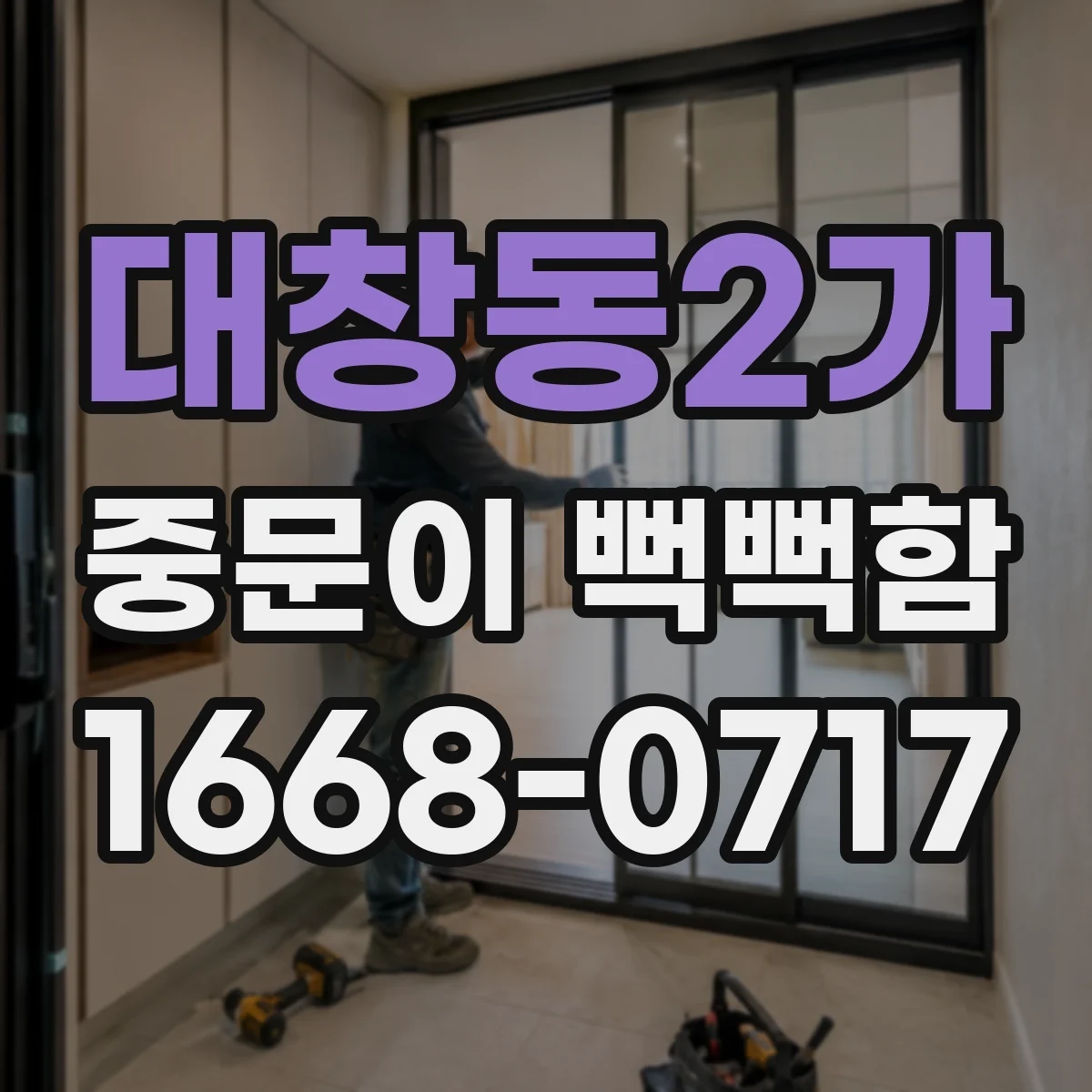 대창동2가 중문이 뻑뻑함