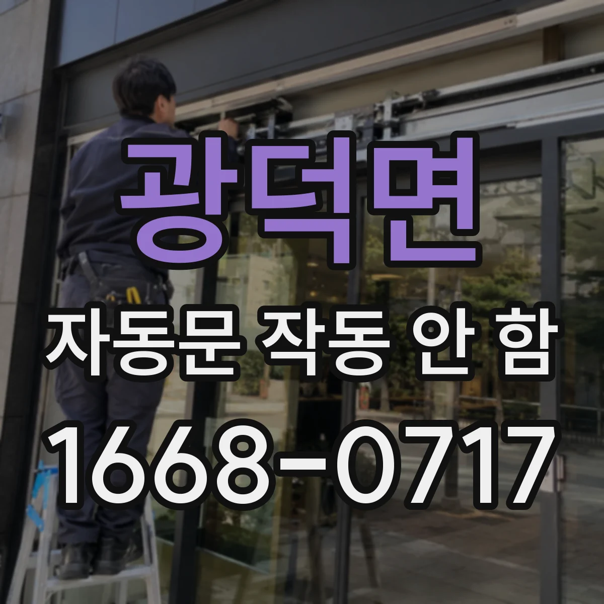 광덕면 자동문 작동 안 함
