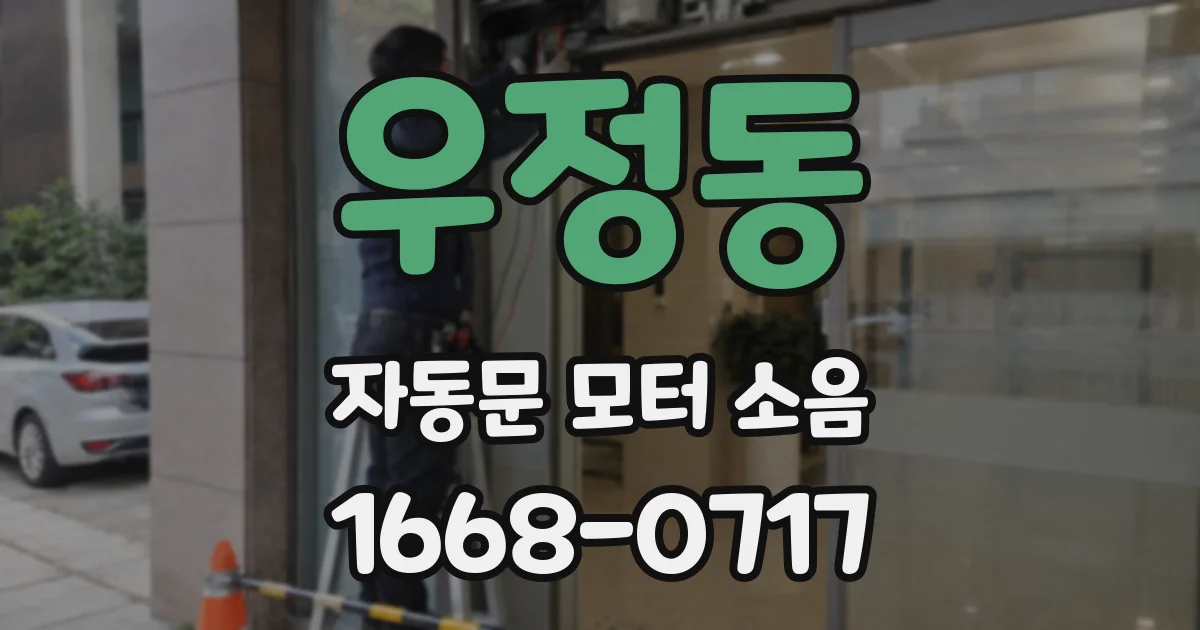 우정동 자동문 모터 소음