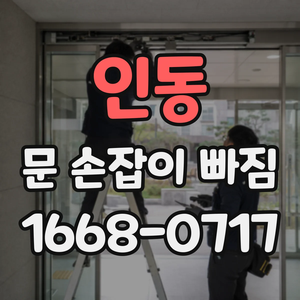 인동 문 손잡이 빠짐