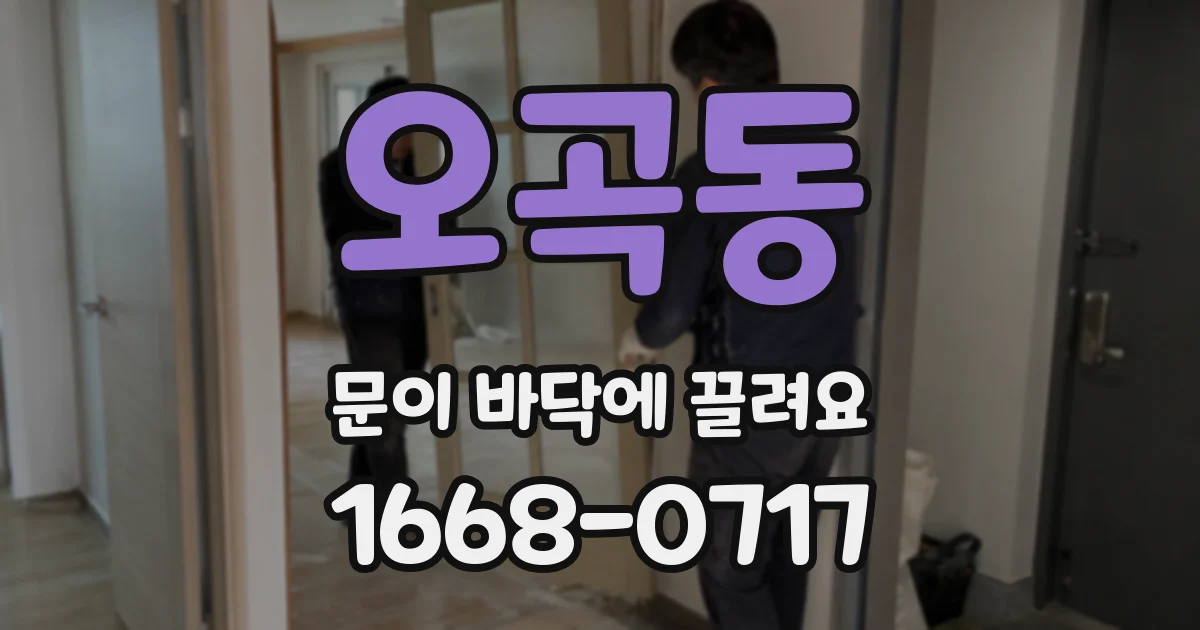 오곡동 문이 바닥에 끌려요
