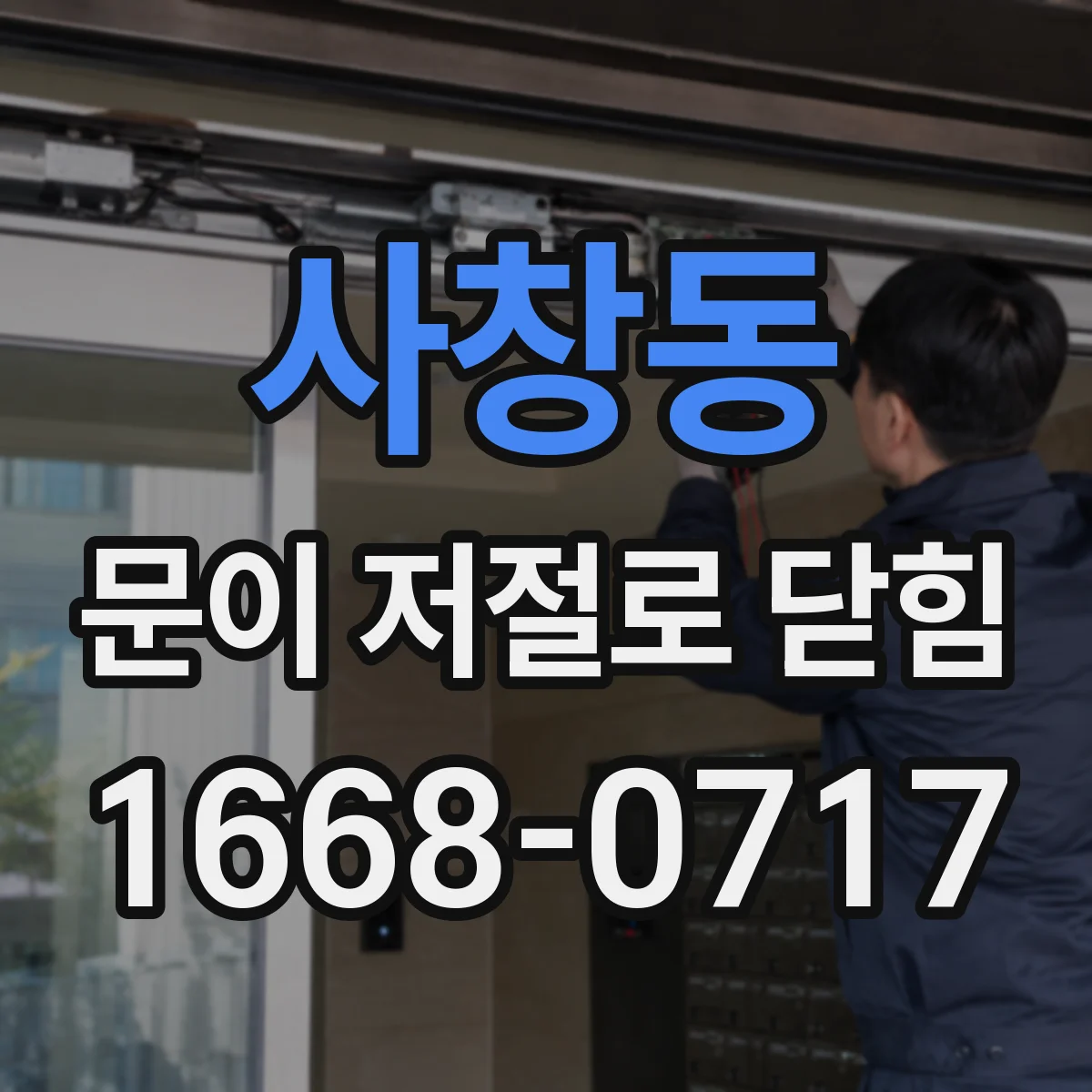 사창동 문이 저절로 닫힘