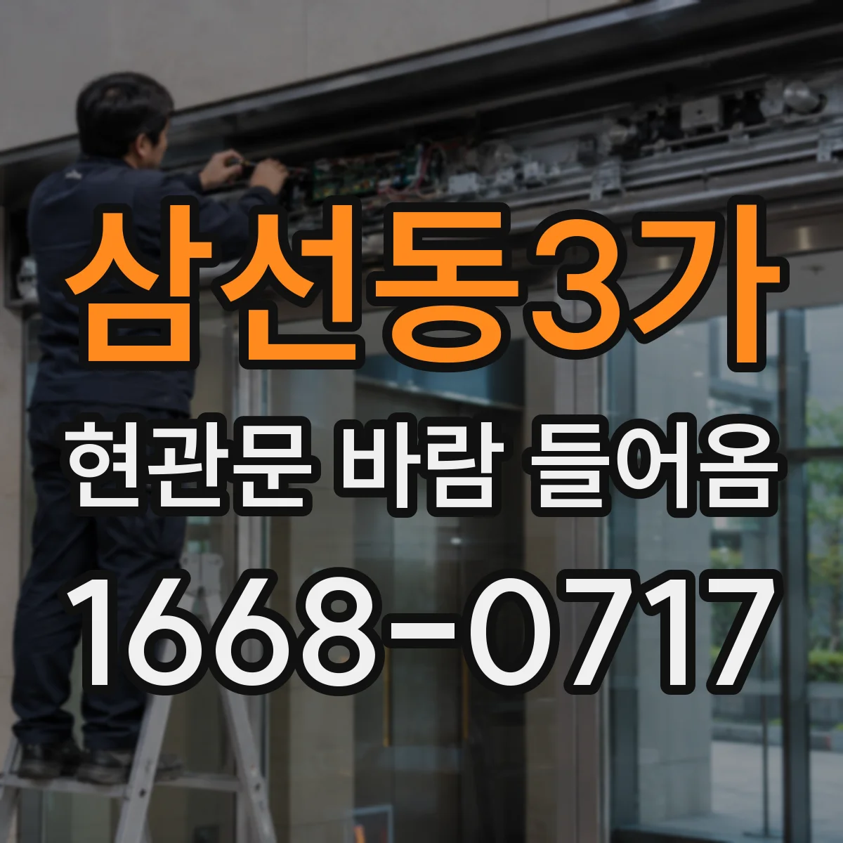 삼선동3가 현관문 바람 들어옴