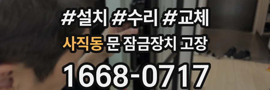 사직동 문 잠금장치 고장