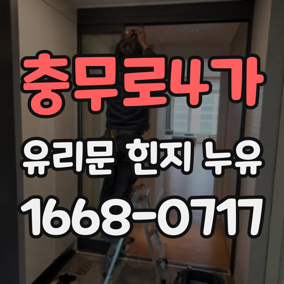 충무로4가 유리문 힌지 누유