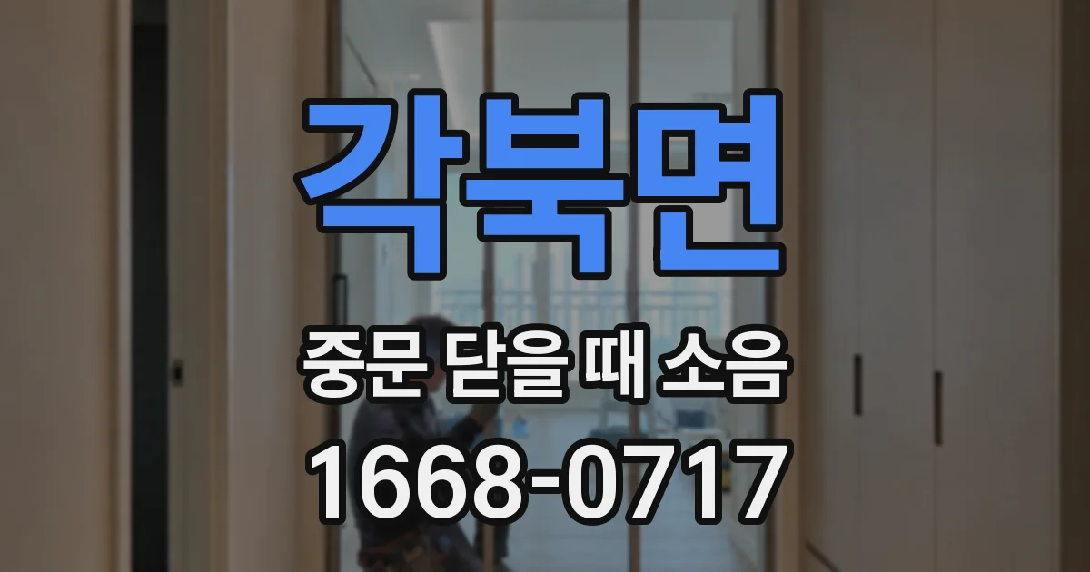 각북면 중문 닫을 때 소음