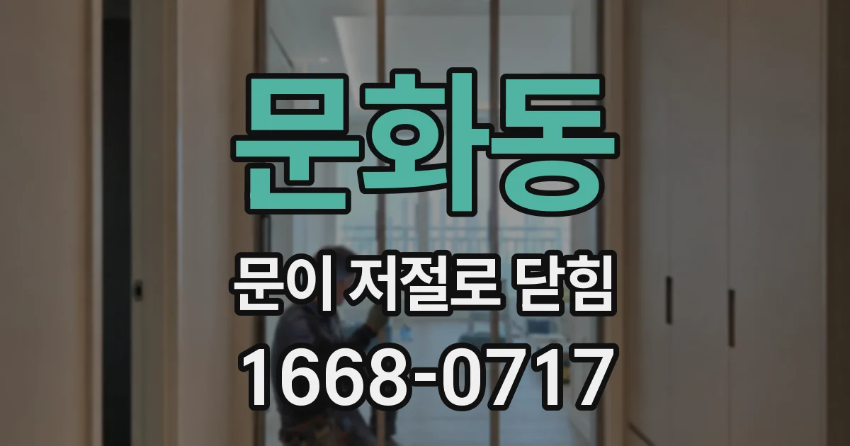 문화동 문이 저절로 닫힘