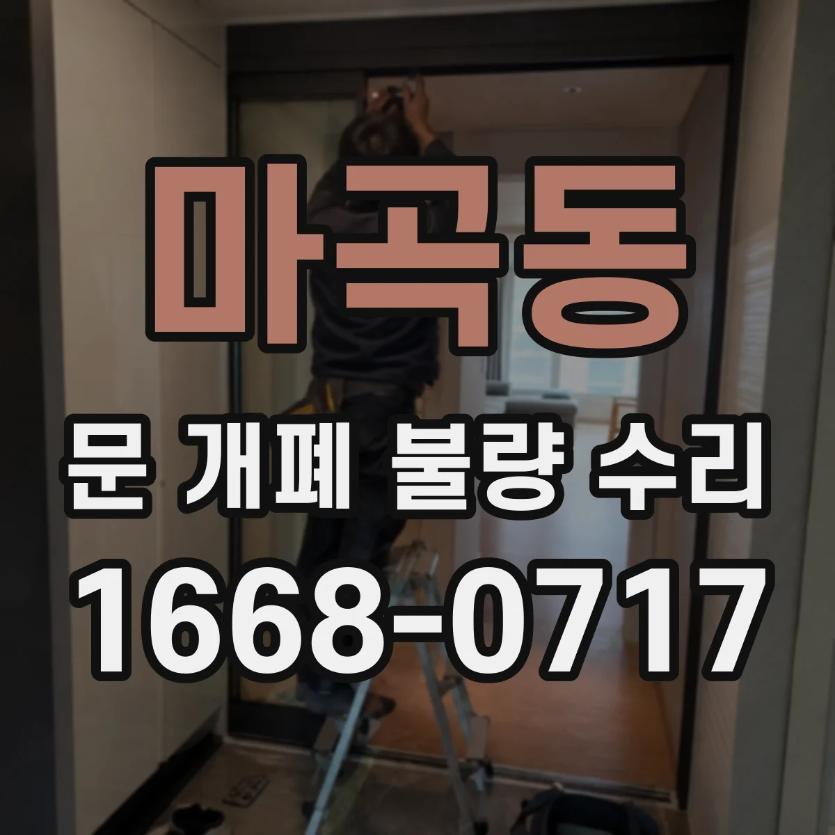 마곡동 문 개폐 불량 수리