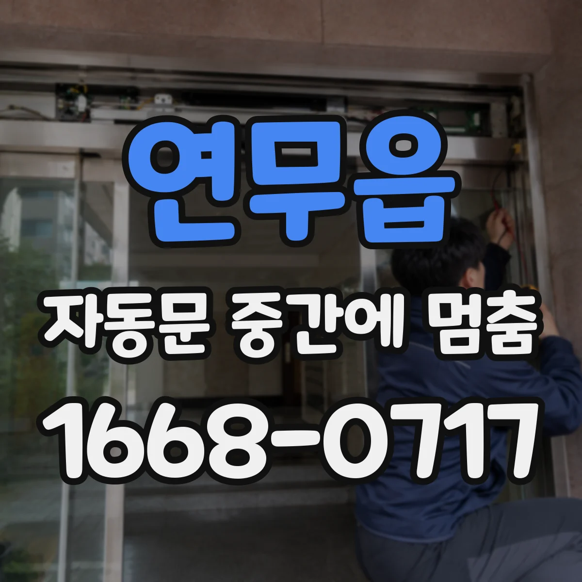 연무읍 자동문 중간에 멈춤
