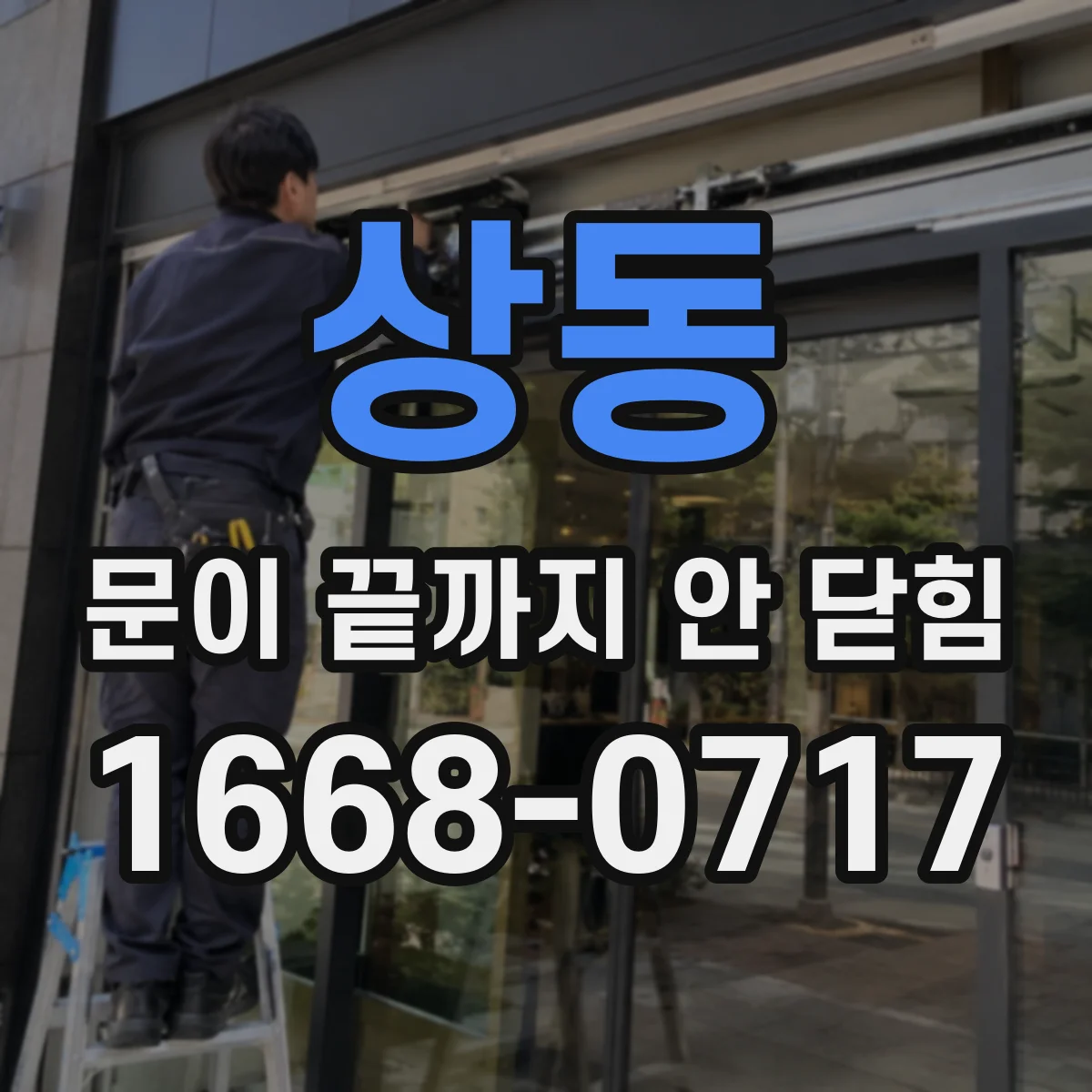 상동 문이 끝까지 안 닫힘