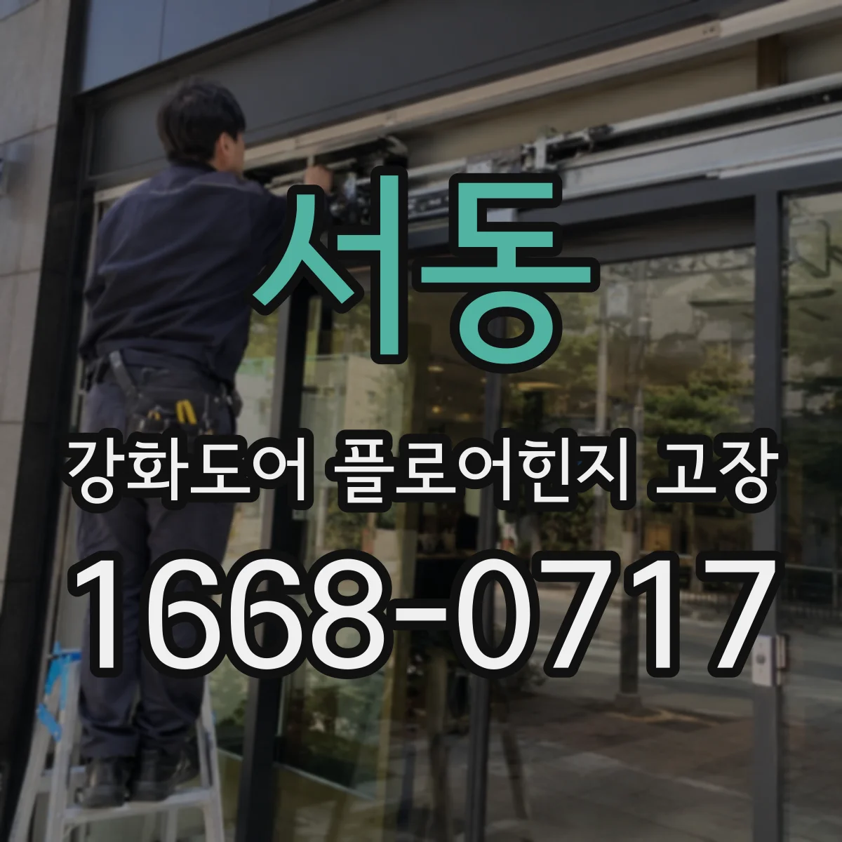서동 강화도어 플로어힌지 고장