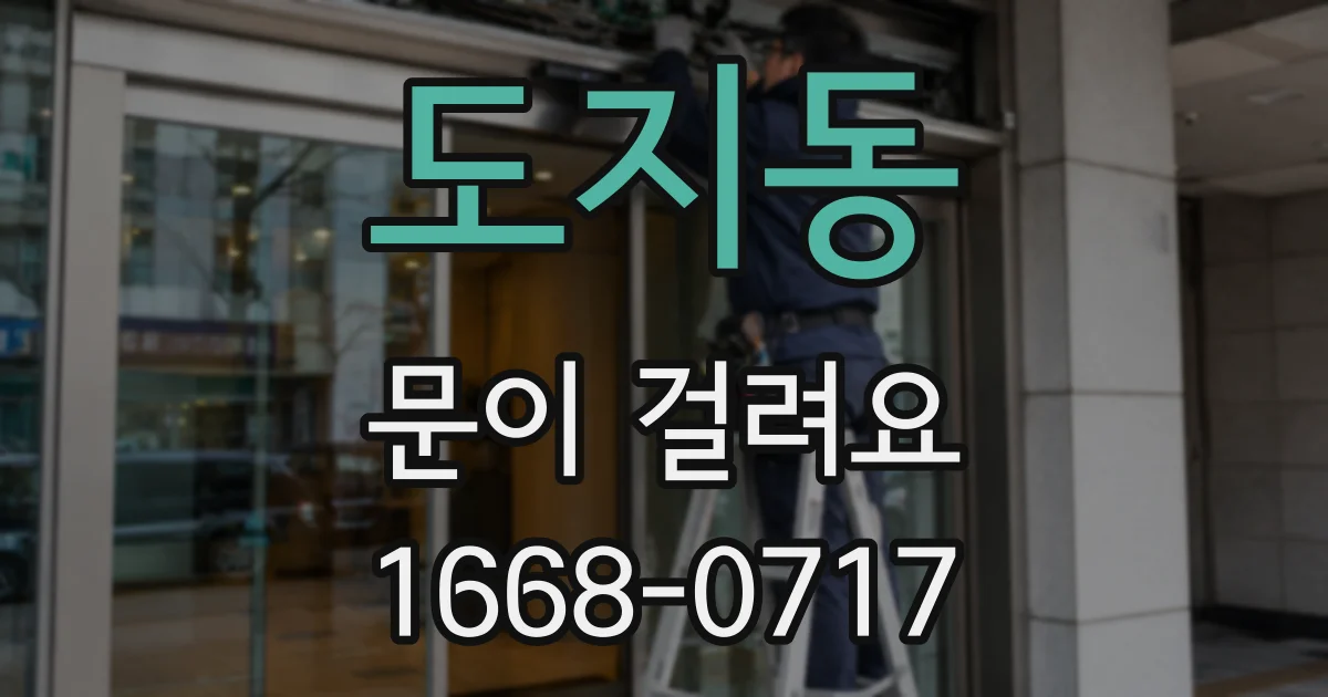 도지동 문이 걸려요