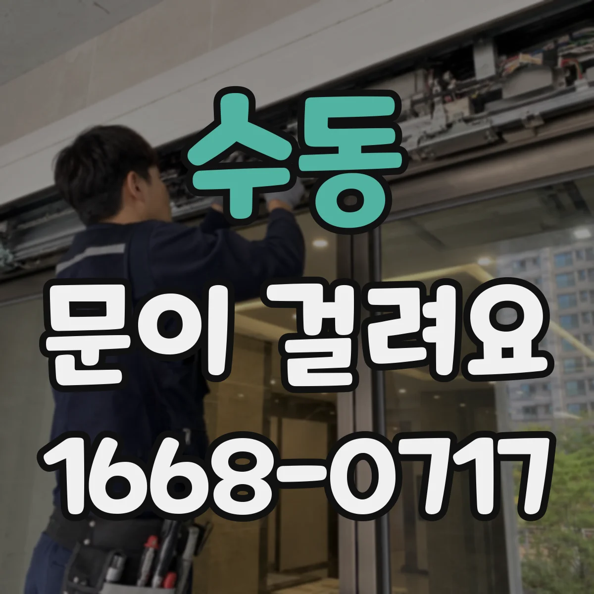수동 문이 걸려요