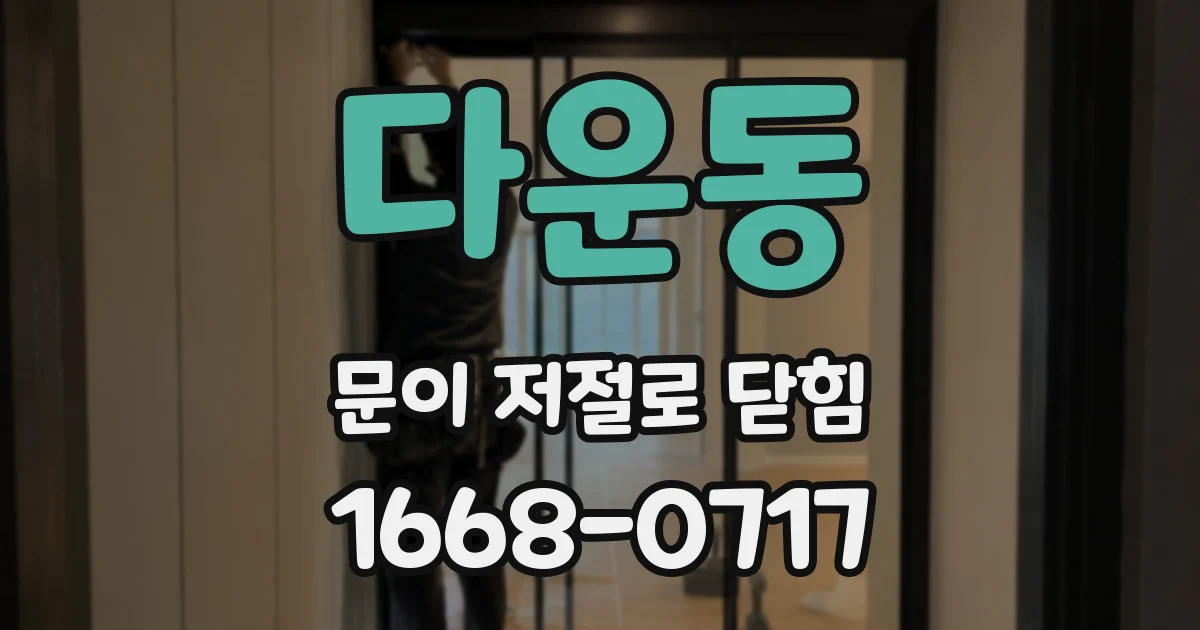 다운동 문이 저절로 닫힘