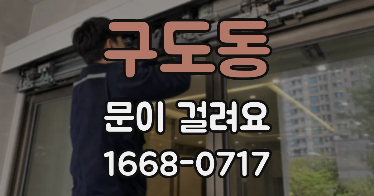 구도동 문이 걸려요