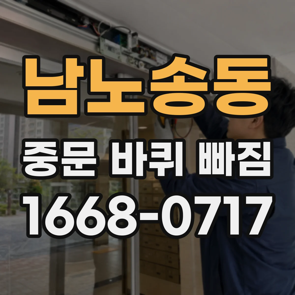 남노송동 중문 바퀴 빠짐