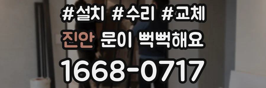 진안 문이 뻑뻑해요