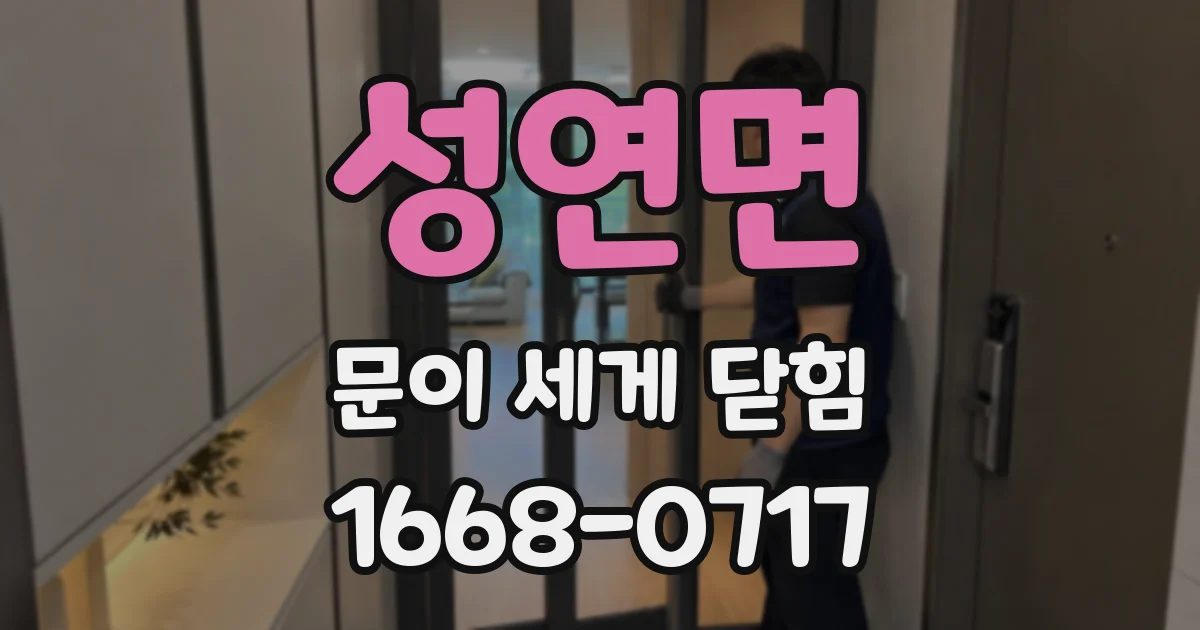 성연면 문이 세게 닫힘