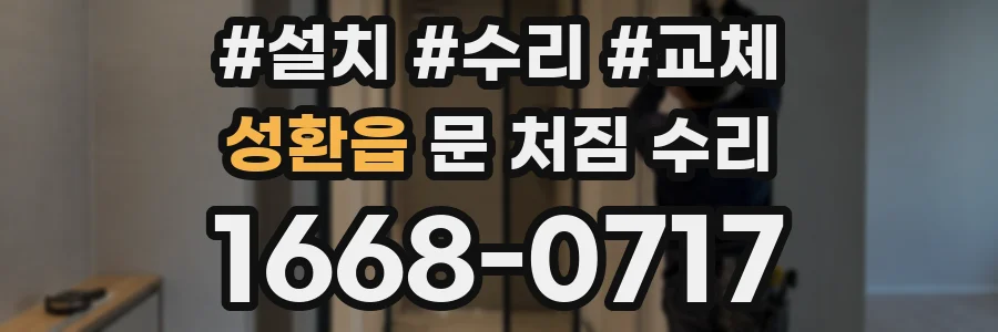 성환읍 문 처짐 수리