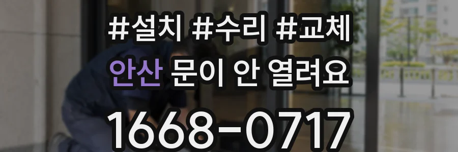 안산 문이 안 열려요