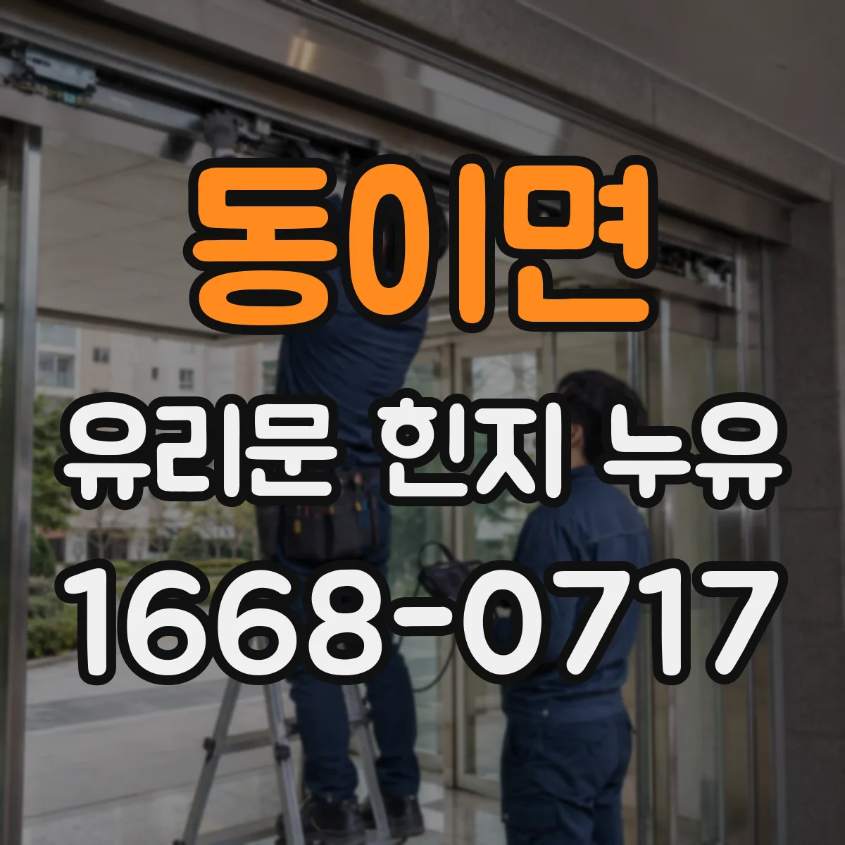 동이면 유리문 힌지 누유
