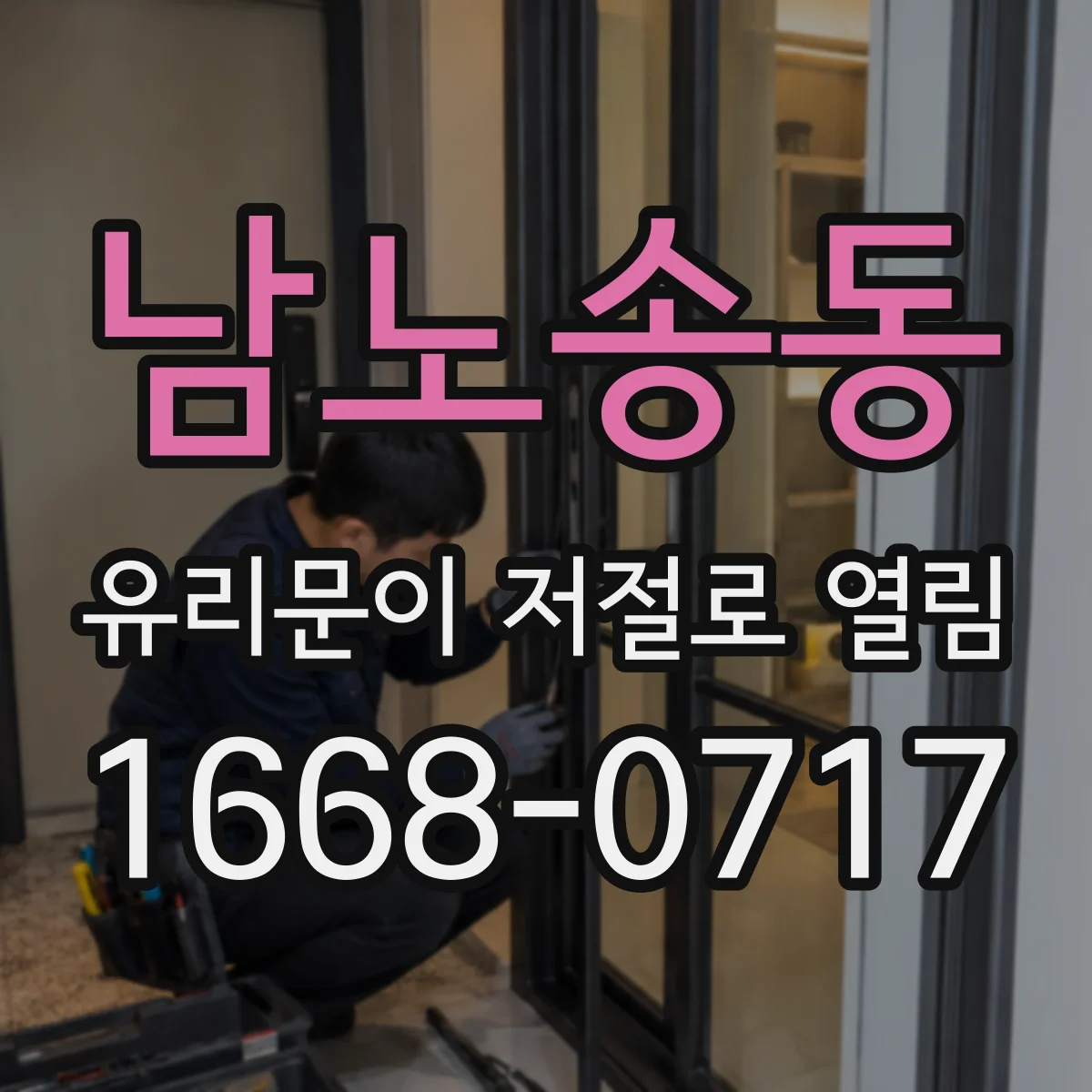 남노송동 유리문이 저절로 열림