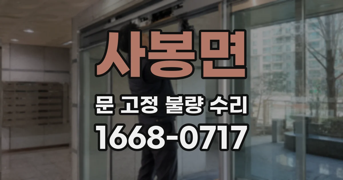 사봉면 문 고정 불량 수리