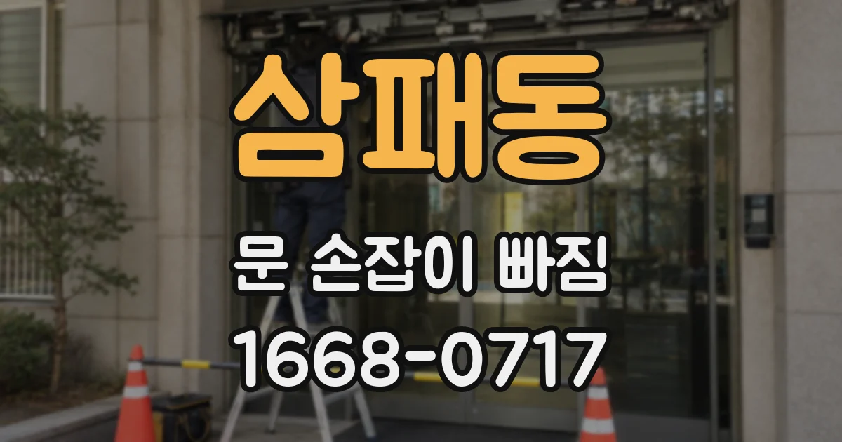 삼패동 문 손잡이 빠짐