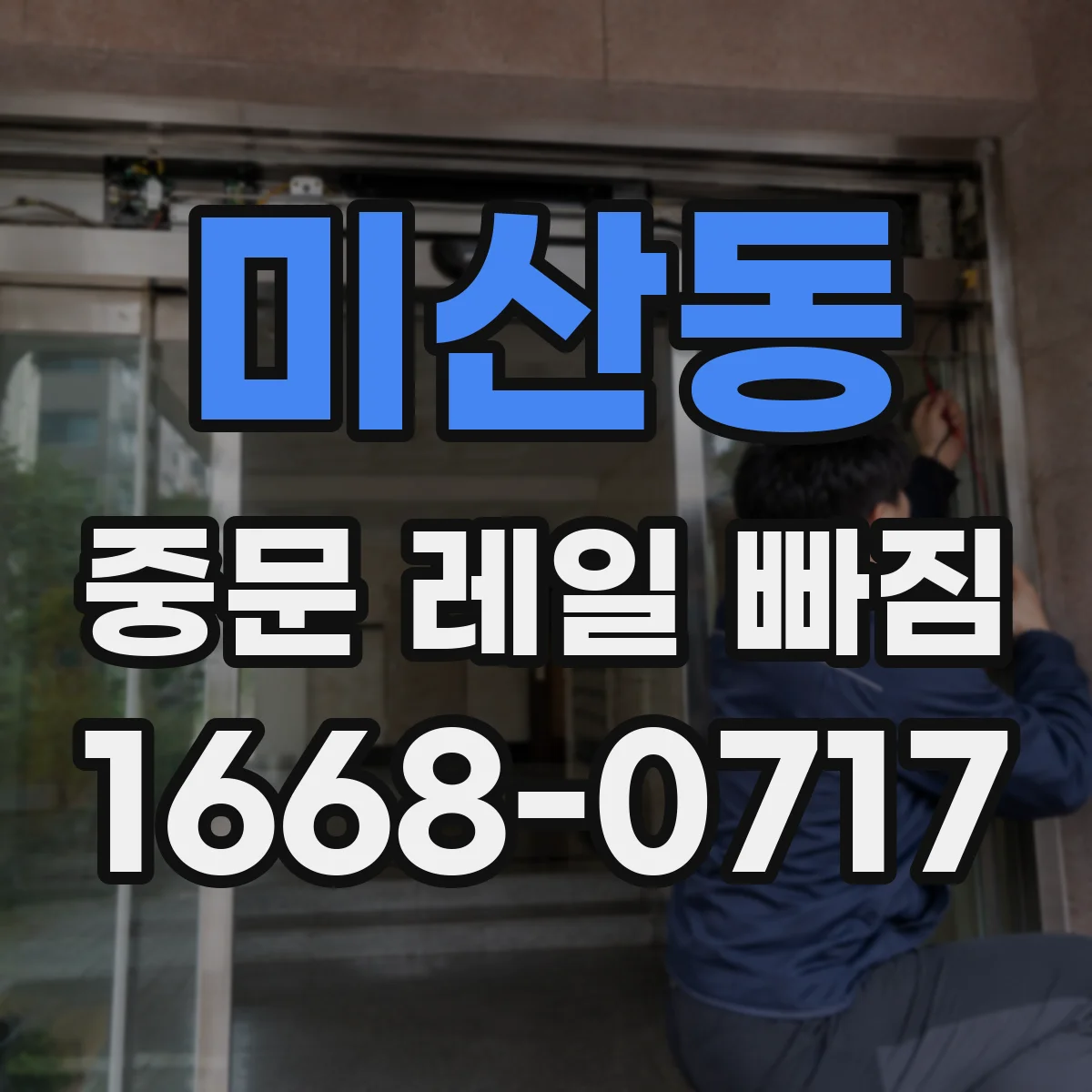 미산동 중문 레일 빠짐