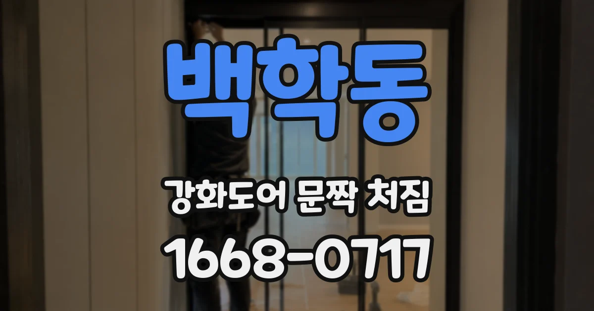 백학동 강화도어 문짝 처짐