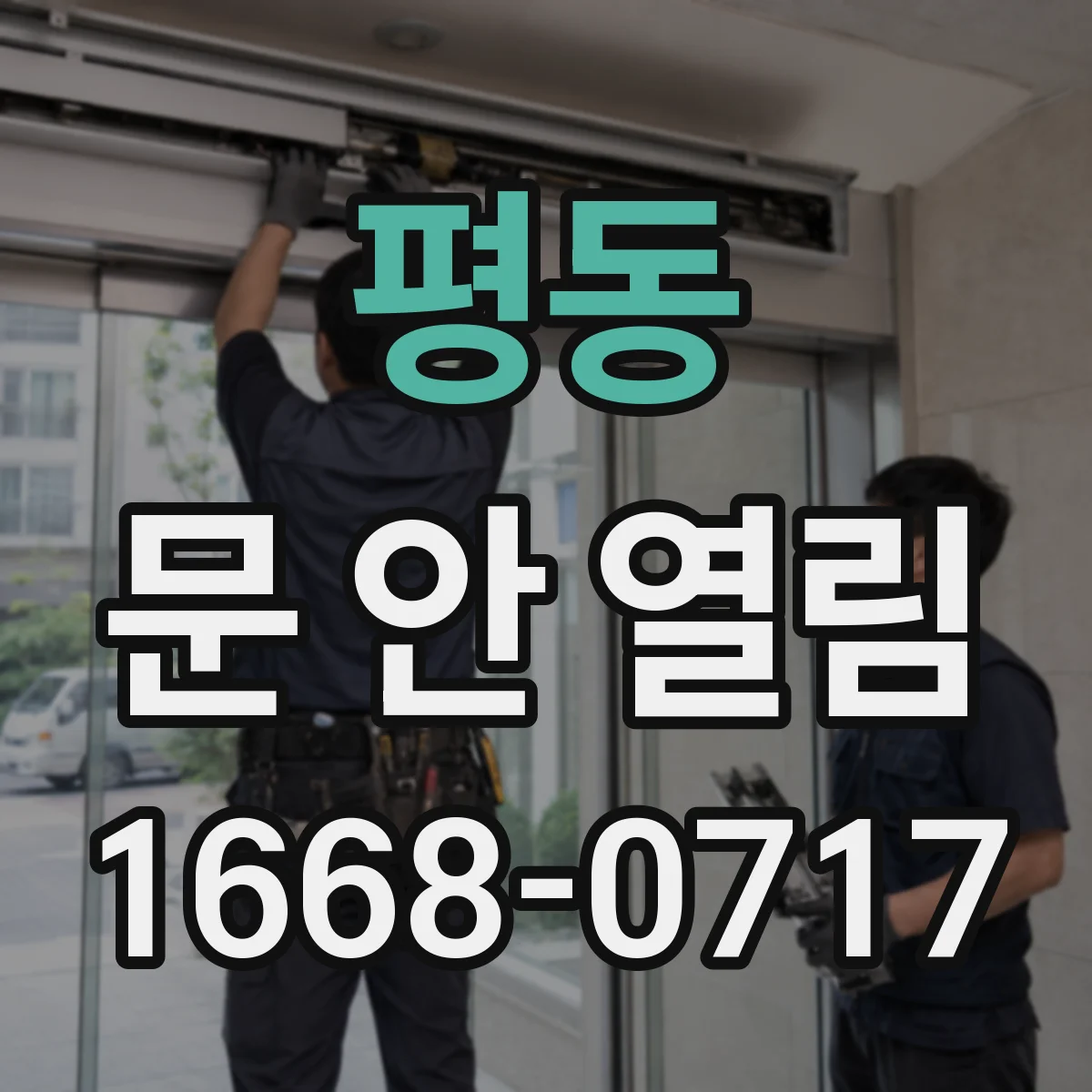 평동 문 안 열림