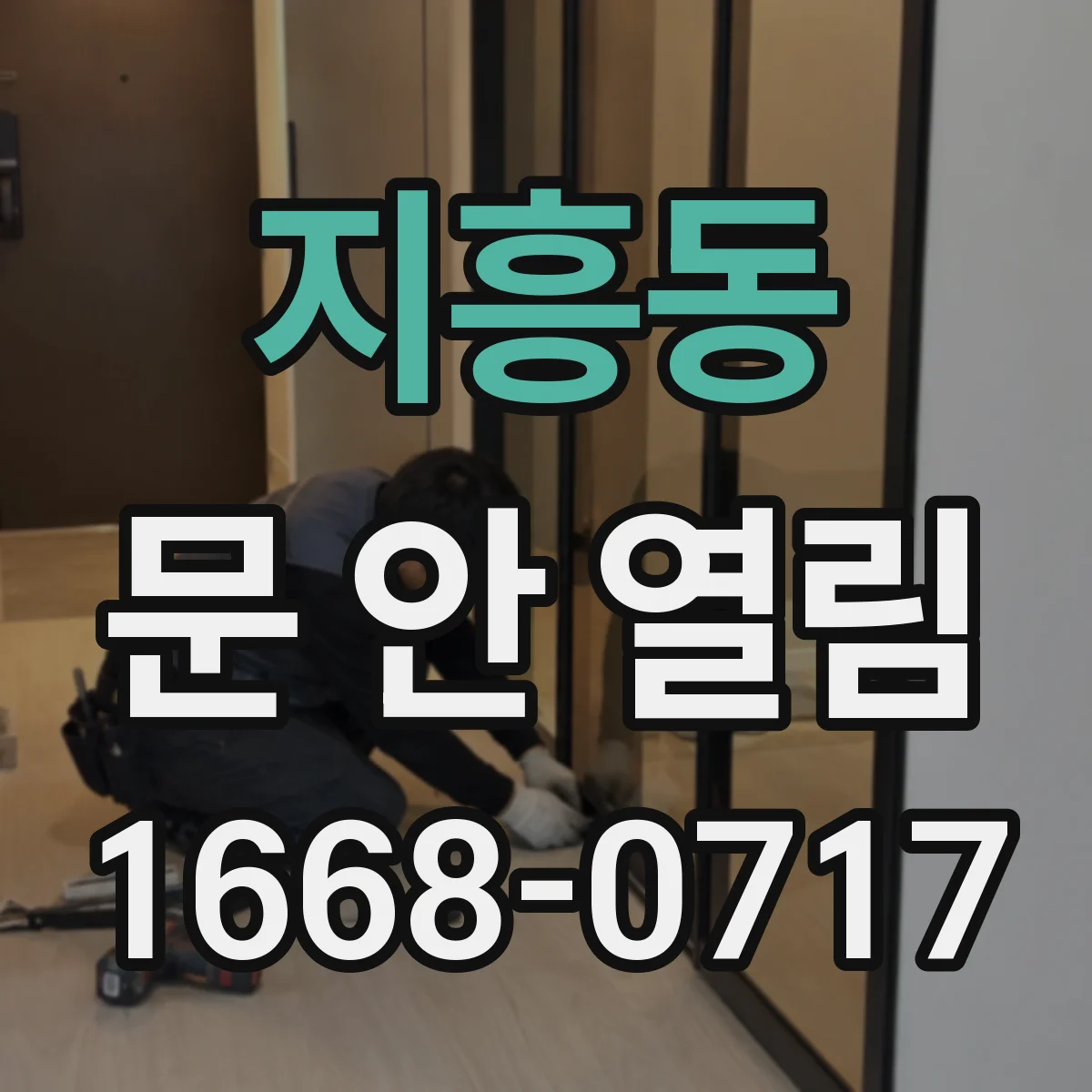 지흥동 문 안 열림
