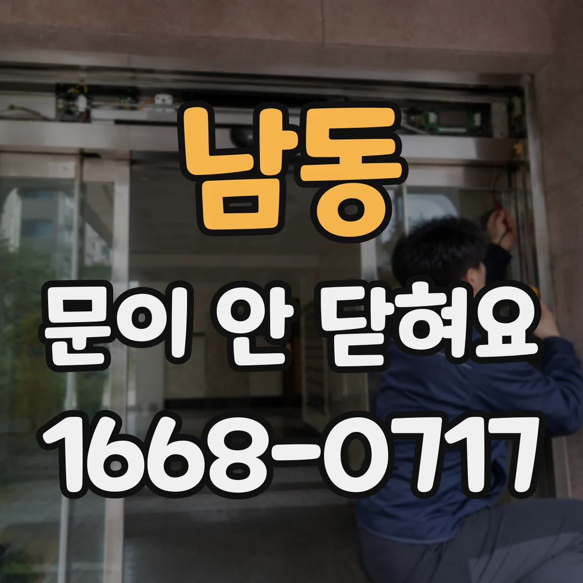 남동 문이 안 닫혀요