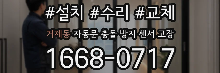 거제동 자동문 충돌 방지 센서 고장