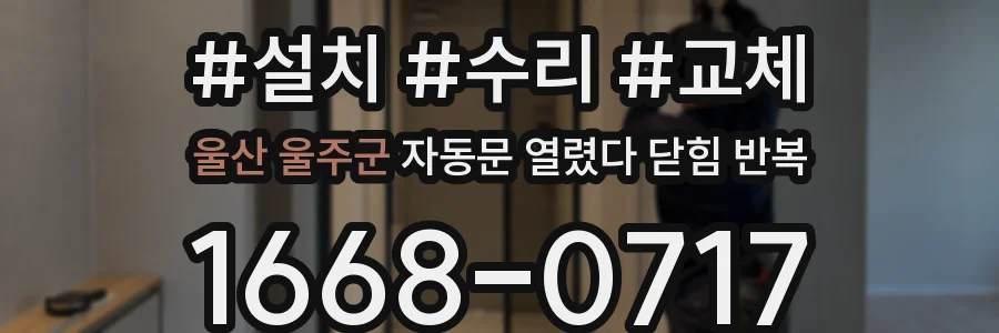 울산 울주군 자동문 열렸다 닫힘 반복 현상은 문이 한 번 열리고 곧바로 닫히거나, 중간에 멈춘 상태에서 다시 열리며 이어질 수 있습니다.