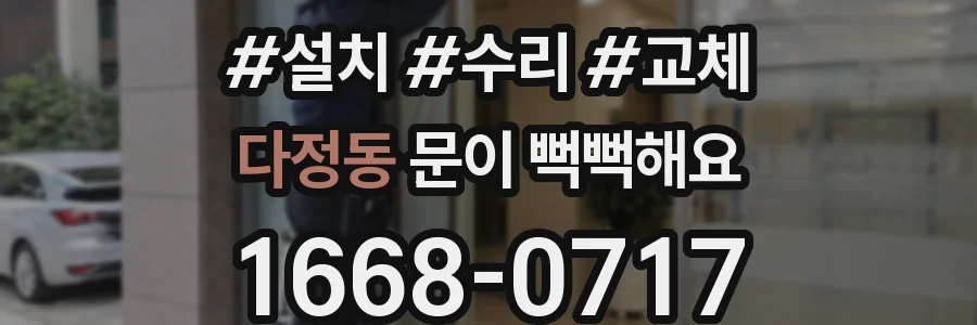 다정동 문이 뻑뻑해요