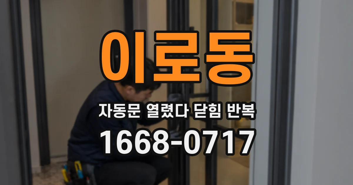 이로동 자동문 열렸다 닫힘 반복 증상은 열림과 닫힘이 연달아 일어나거나, 정지 후 다시 작동하면서 나타납니다.